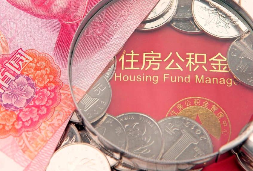 舟山实际没租房但也提取了公积金（急用钱公积金怎么提现）